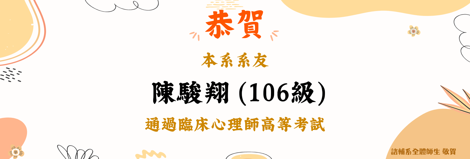 賀！諮輔系系友通過臨床心理師高等考試